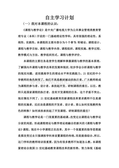 《课程与教学论》自主学习计划.doc