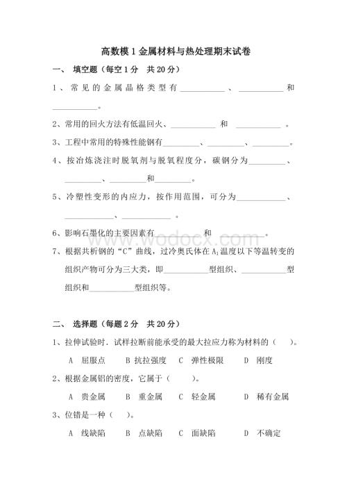 金属材料与热处理期末试卷复习资料.doc