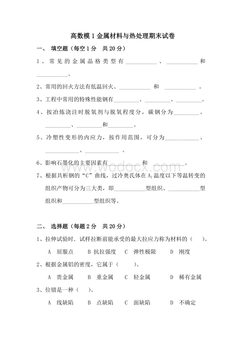 金属材料与热处理期末试卷复习资料.doc_第1页