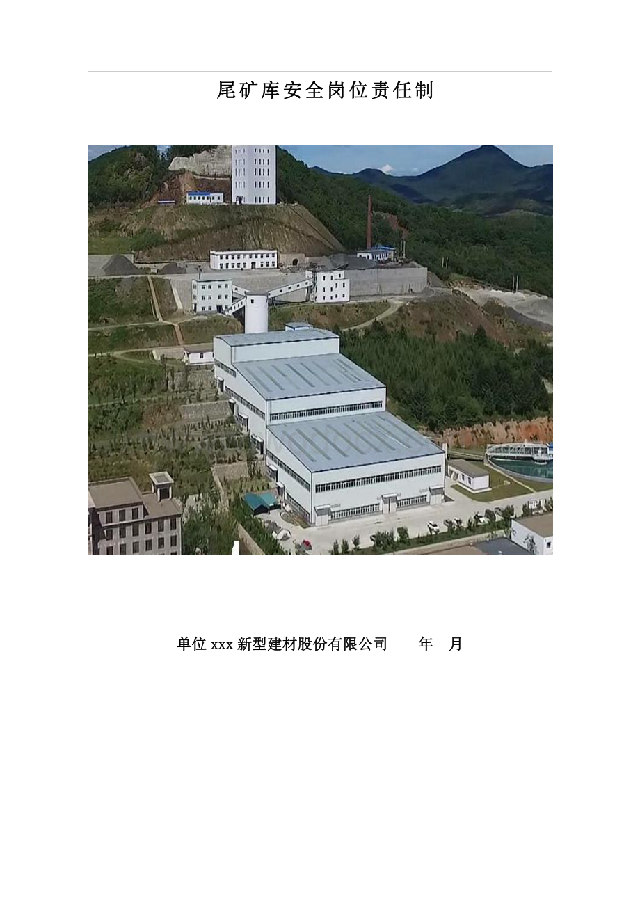 矿尾矿库安全岗位责任制资料.pdf_第1页