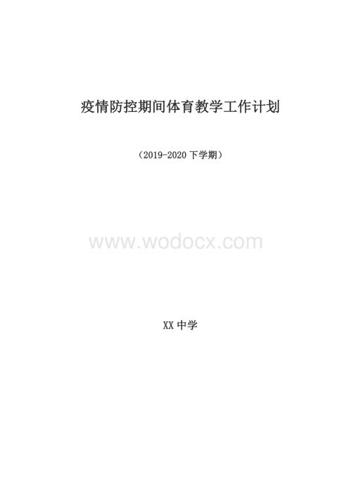 疫情防控期间体育教学工作计划.docx