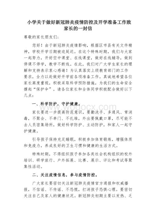 做好新冠肺炎疫情防控及开学准备工作致家长的一封信.docx