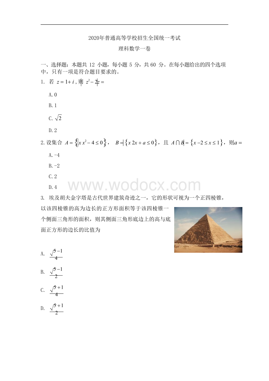 2020年普通高等学校招生全国统一考试(一卷)理科数学卷.docx_第1页