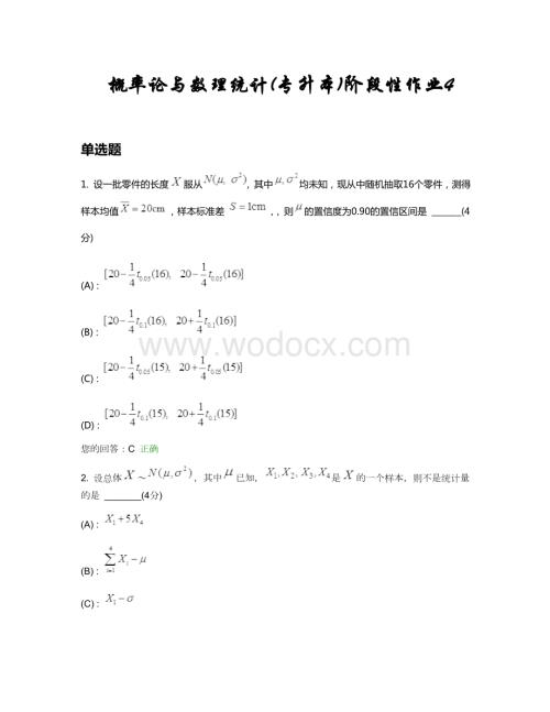 概率论与数理统计(专升本)阶段性作业.doc