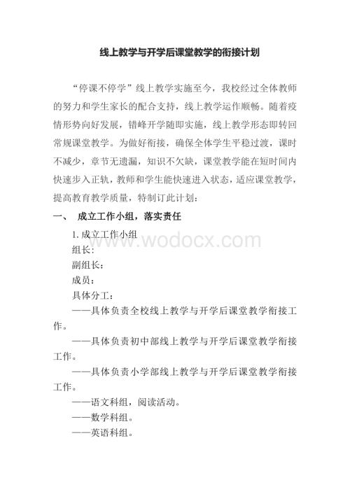 线上教学与开学后课堂教学的衔接计划.doc