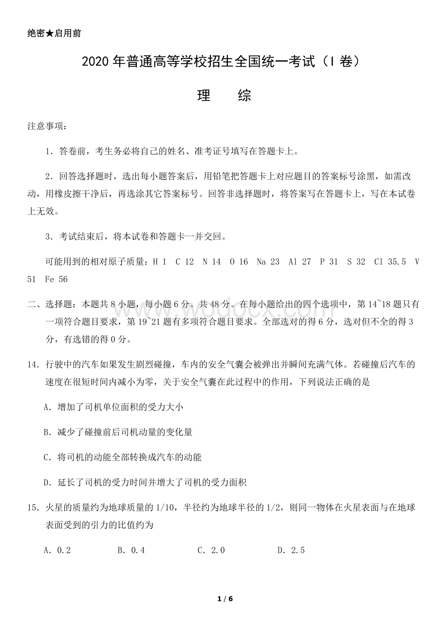 2020年普通高等学校招生全国物理统一考试.docx_第1页