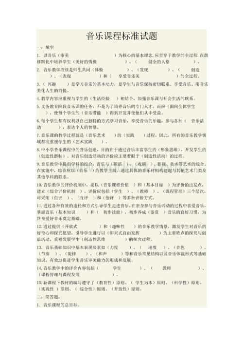 音乐课程标准试题.doc