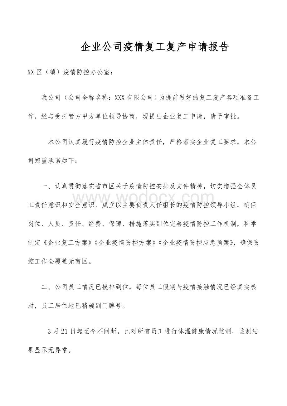 企业公司疫情复工复产申请报告.doc_第1页