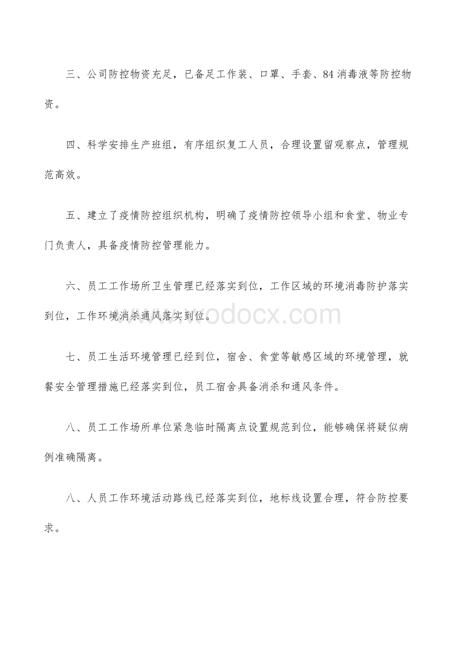 企业公司疫情复工复产申请报告.doc_第2页