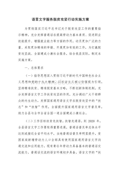 语言文字服务脱贫攻坚行动实施方案.docx