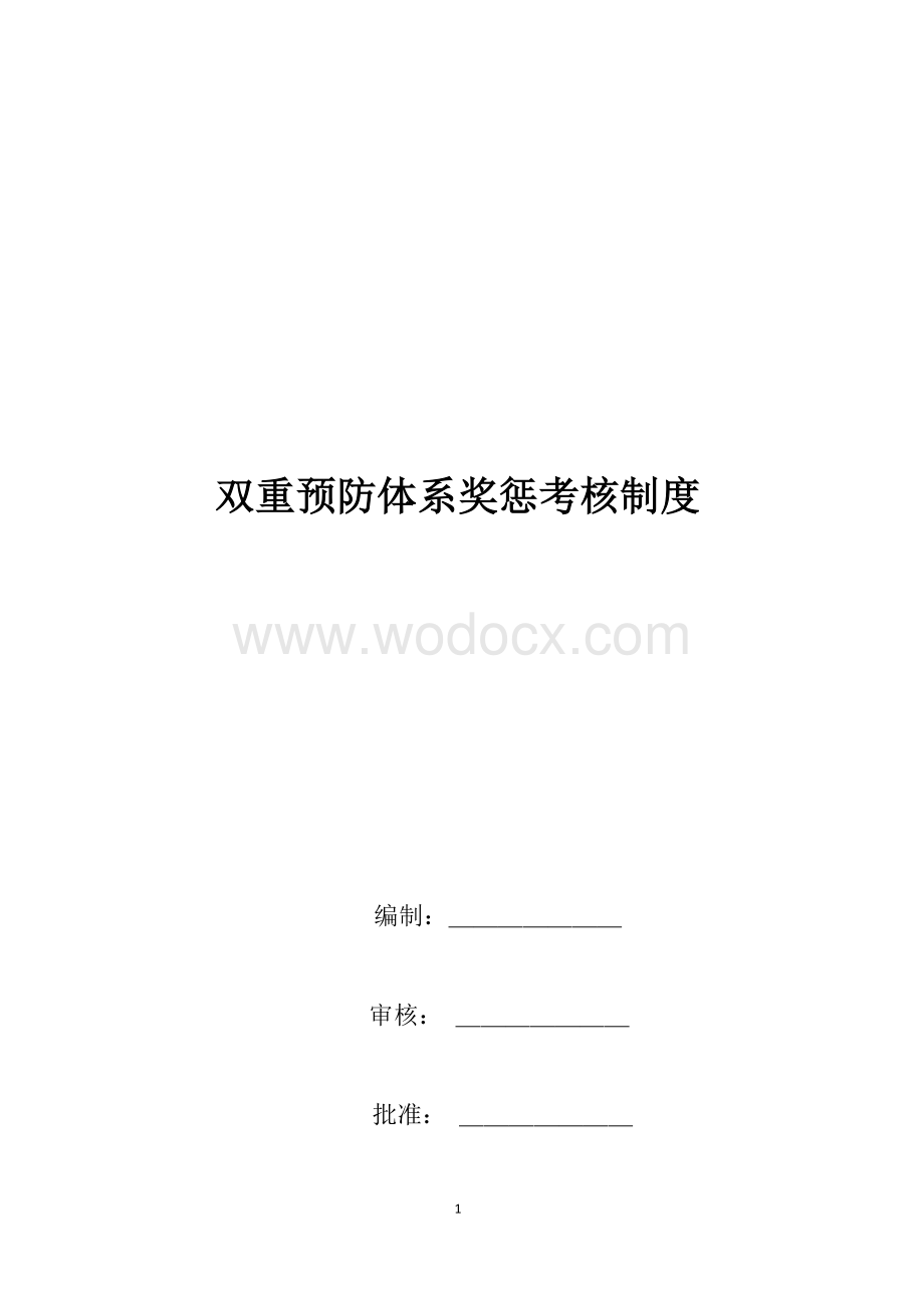 双重预防体系奖惩考核制度(新).docx_第1页