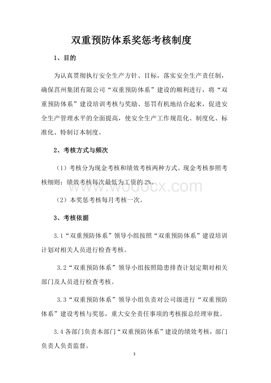 双重预防体系奖惩考核制度(新).docx_第3页