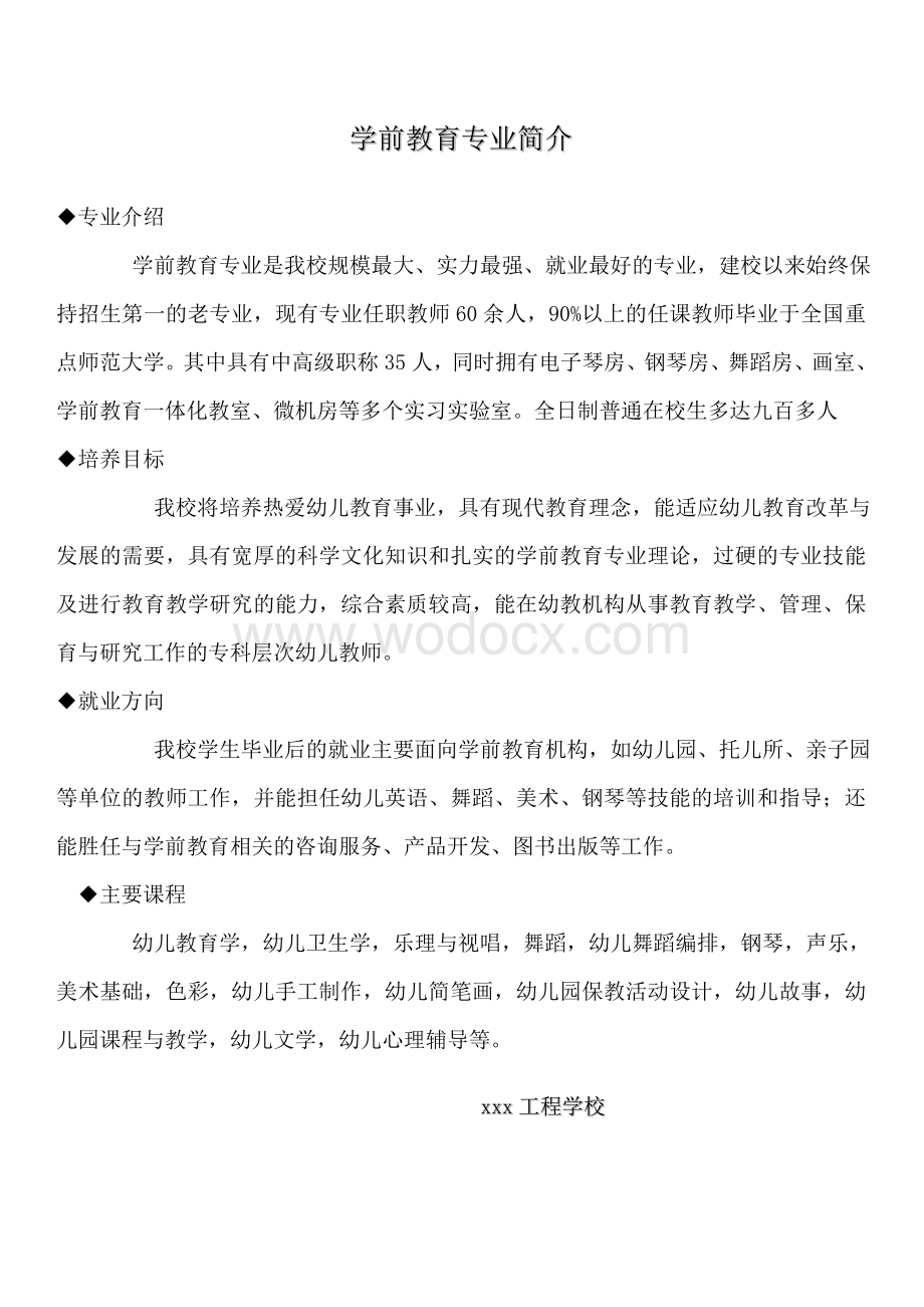 学前教育专业简介.doc_第1页