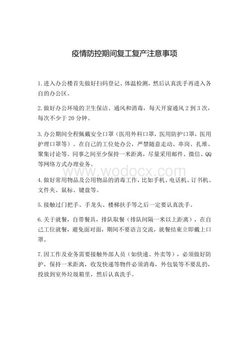 疫情防控期间复工注意事项.pdf