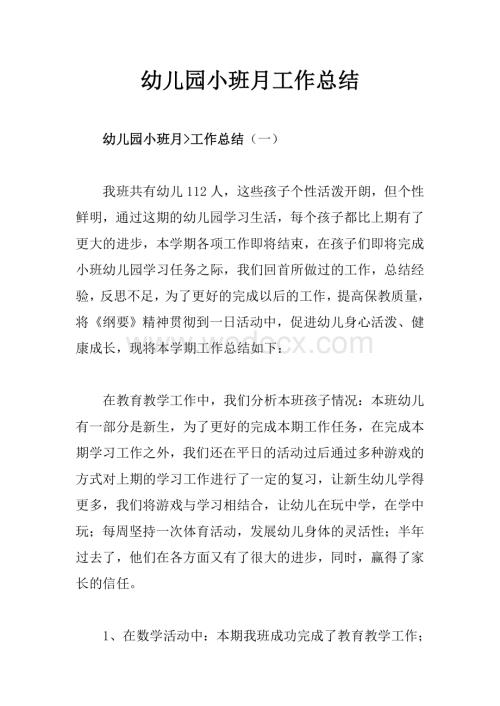 幼儿园小班月工作总结.doc