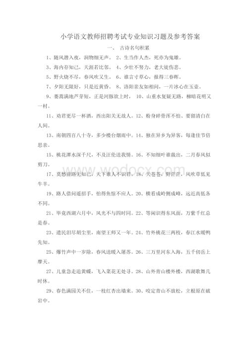 小学语文教师招聘考试专业知识分类习题.doc