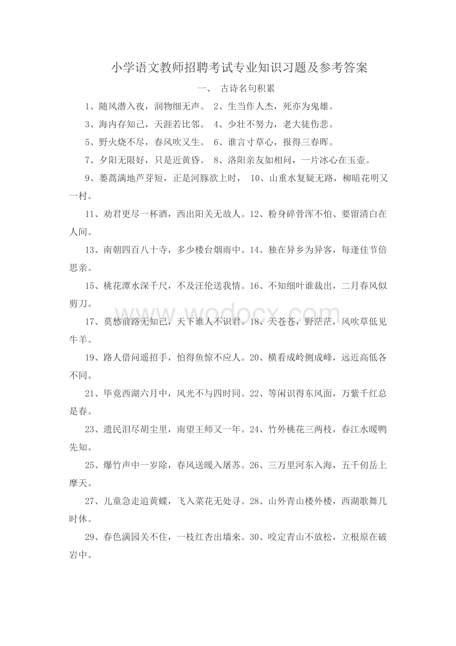 小学语文教师招聘考试专业知识分类习题.doc_第1页