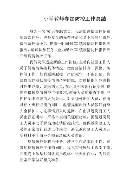 小学教师参加疫情防控工作总结.docx