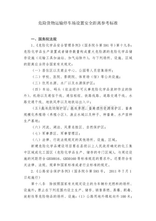 危险货物运输停车场设置安全距离参考标准.doc