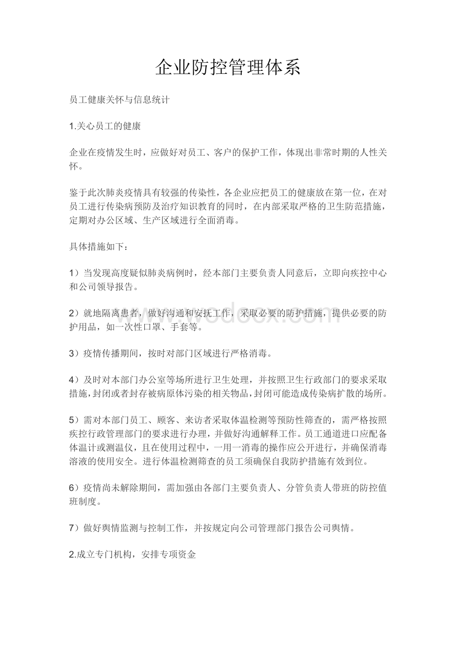 企业防疫防控管理体系.pdf_第1页