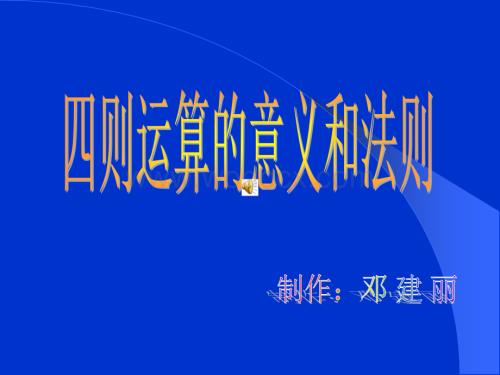 四则运算的意义和法则.ppt