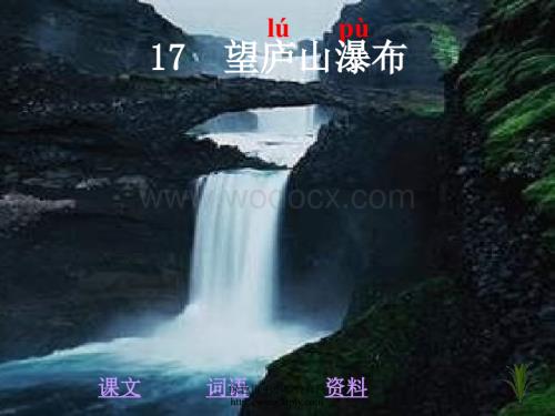 17、1 望庐山瀑布.ppt