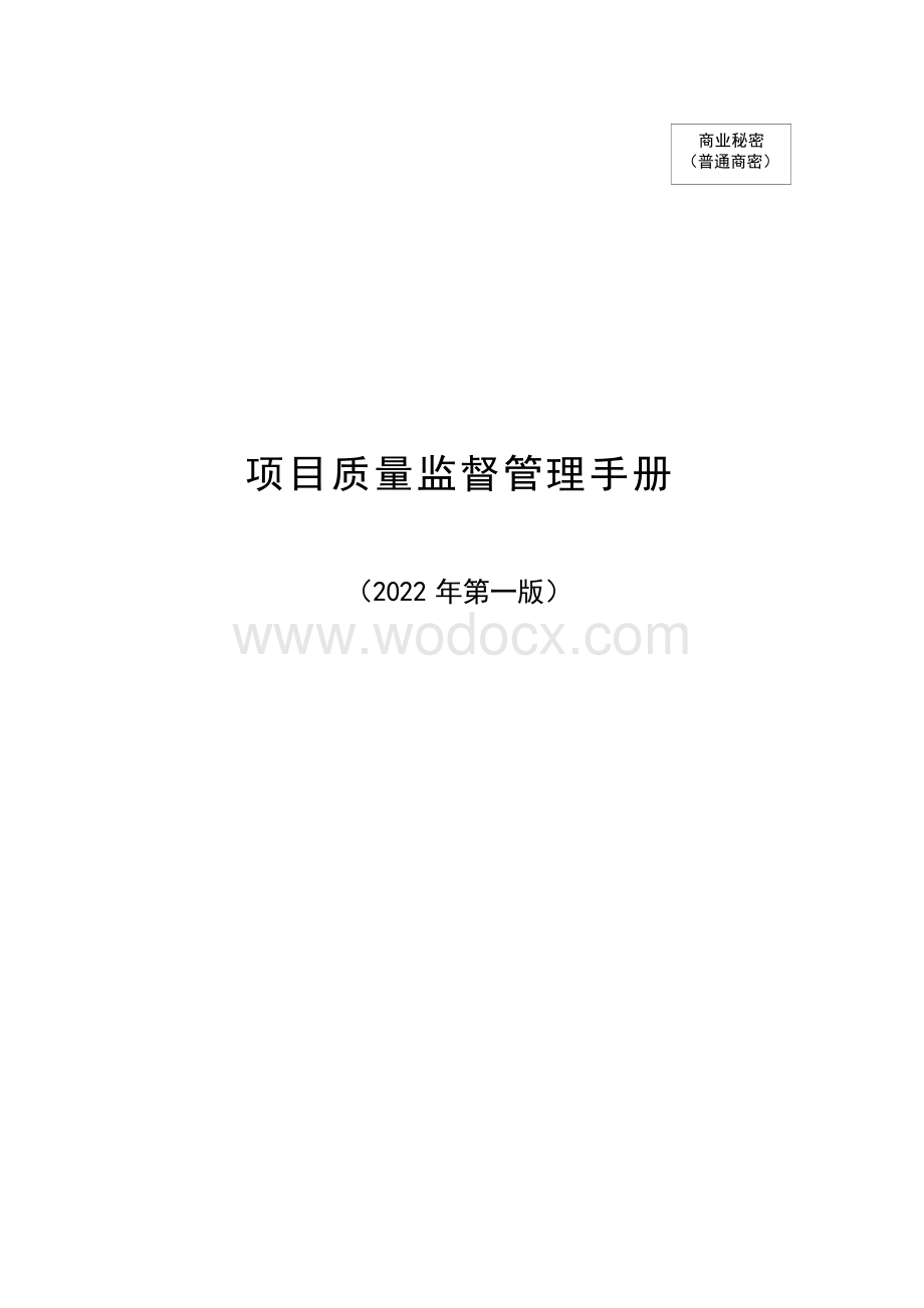 中建项目质量监督管理手册.docx_第1页