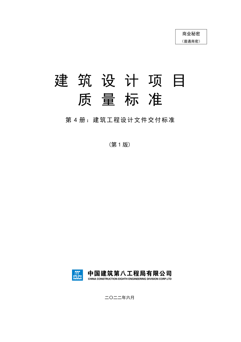 中建建筑工程设计文件交付标准.pdf_第1页