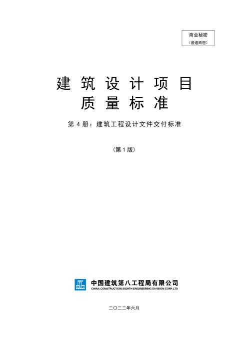 中建建筑工程设计文件交付标准.pdf