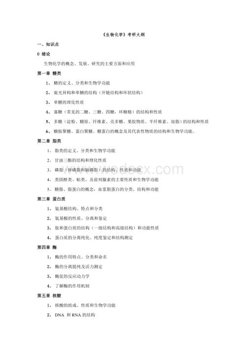 《生物化学》考研大纲.doc