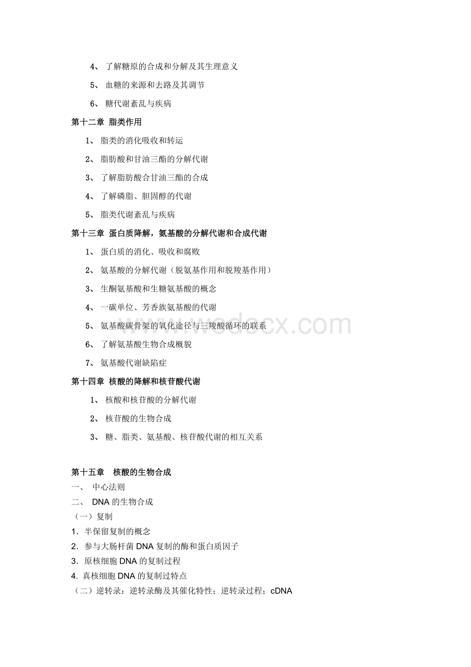 《生物化学》考研大纲.doc_第3页