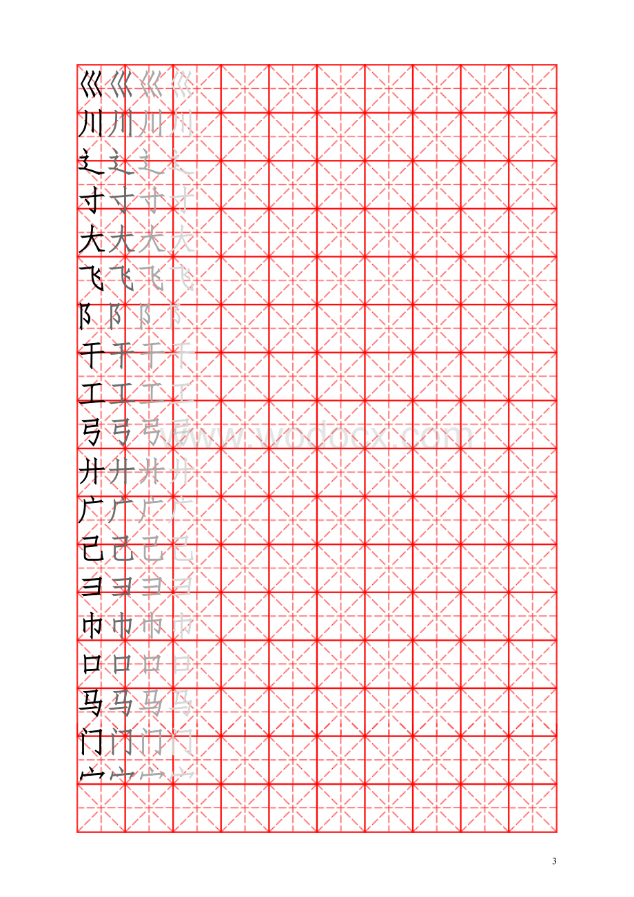 练写字(一)偏旁部首(米字格).doc_第3页