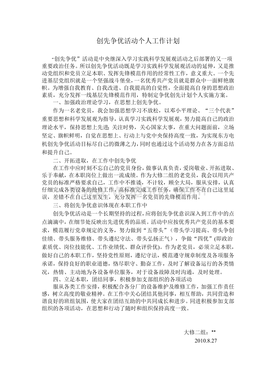 创先争优活动个人工作计划.doc_第2页