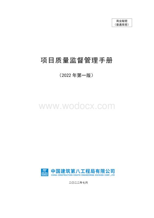 中建项目质量监督管理手册.pdf