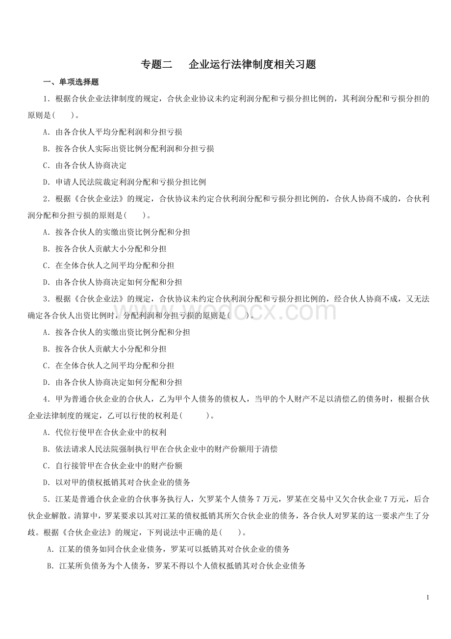 专题二企业运行法律制度习题.doc_第1页