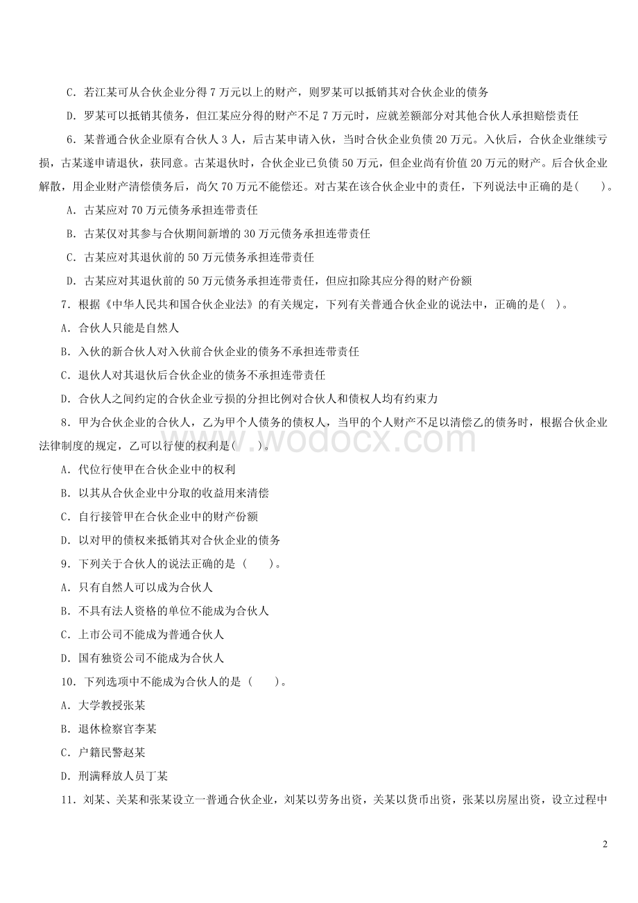 专题二企业运行法律制度习题.doc_第2页