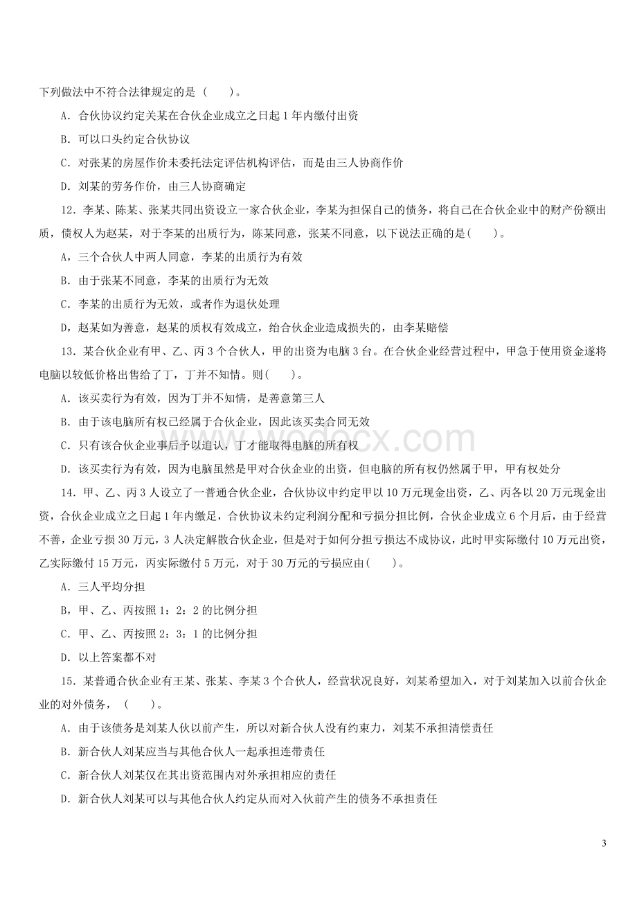 专题二企业运行法律制度习题.doc_第3页