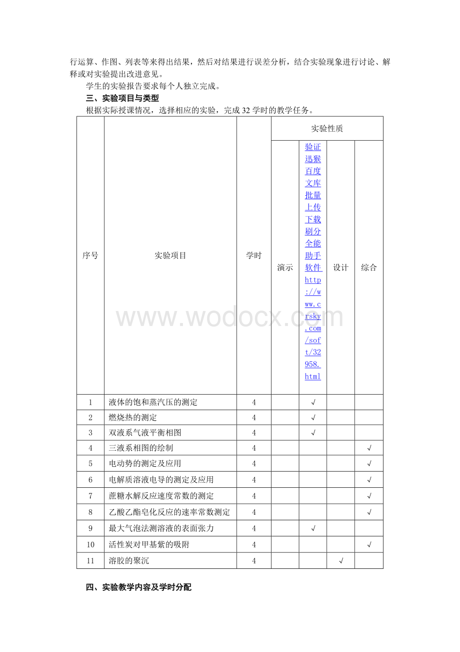 《物理化学实验》实验教学大纲.doc_第2页