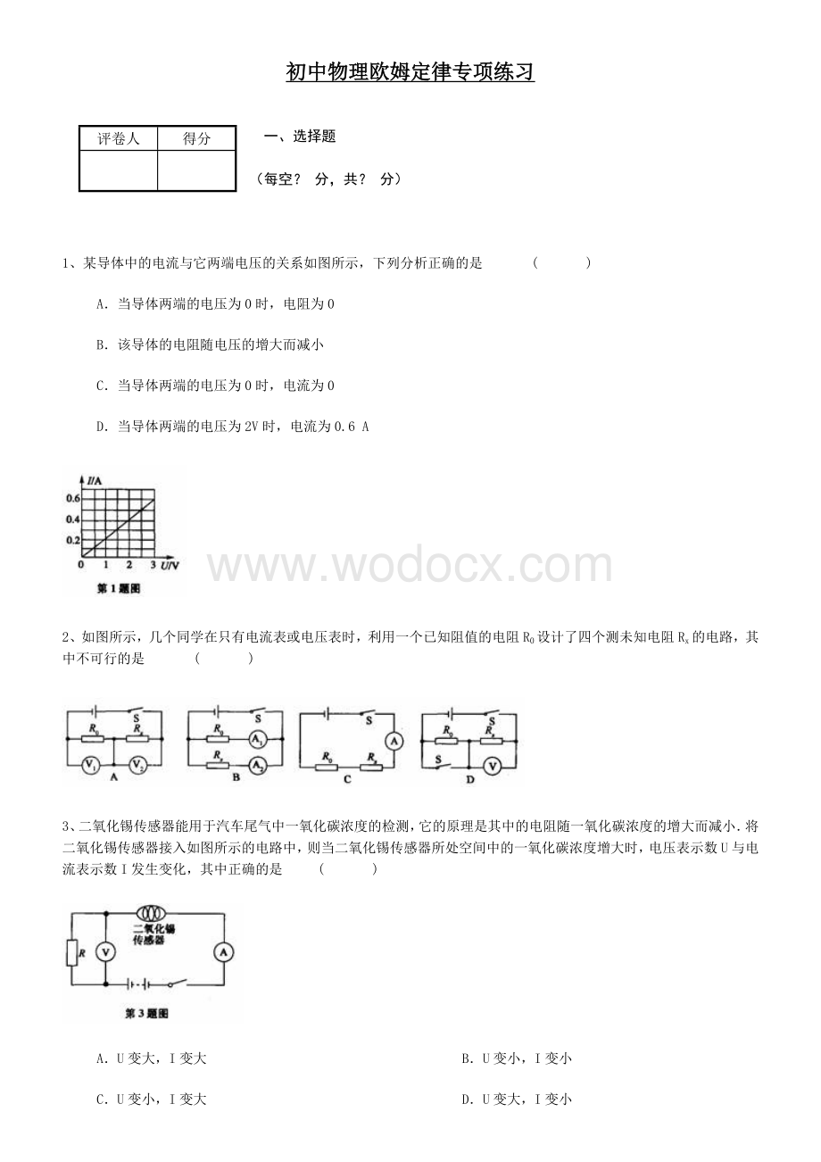 初中物理欧姆定律专项练习.doc_第1页