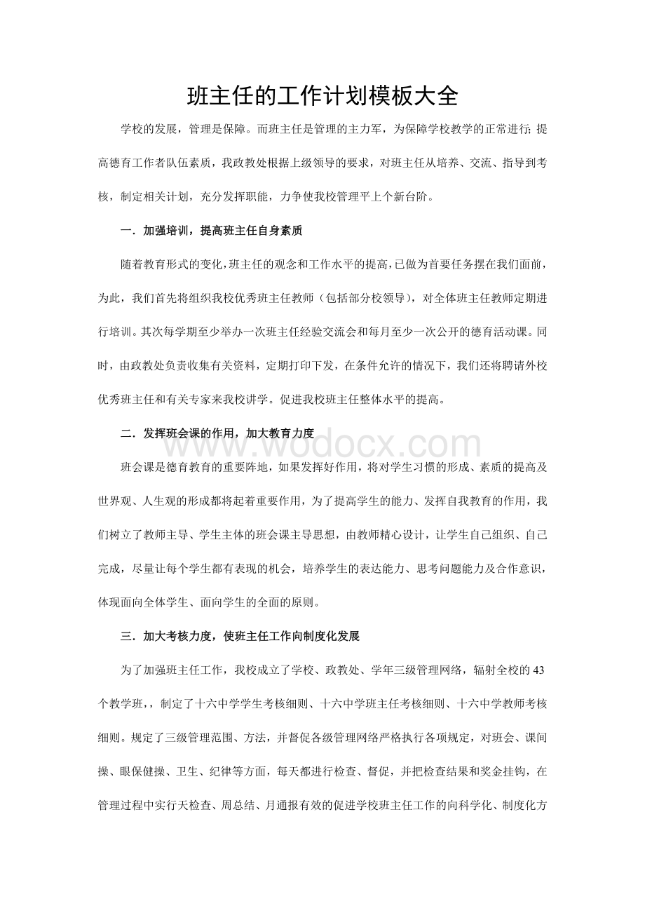 班主任的工作计划.doc_第1页