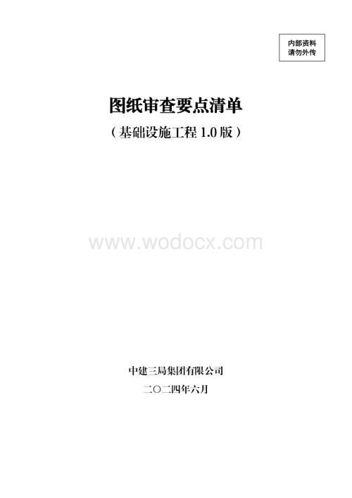 中建基础设施工程图纸审查要点清单.pdf