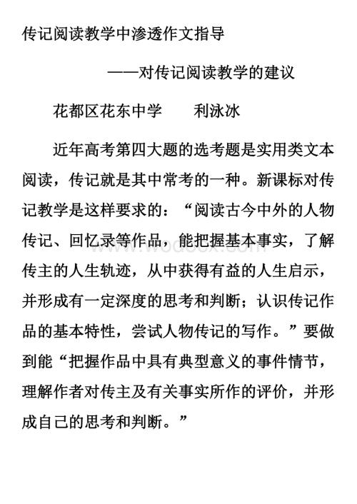 传记阅读教学中渗透作文指导.doc