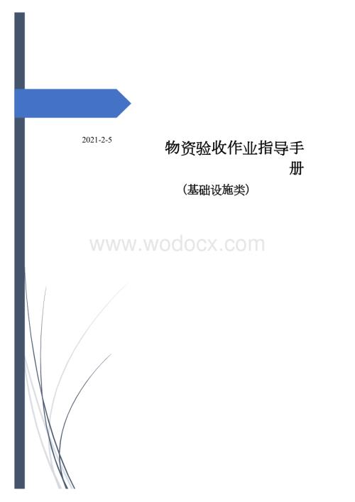 中建基础设施类物资验收作业指导手册.docx