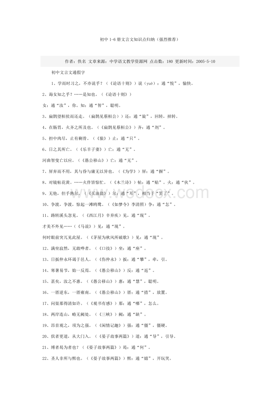 初中语文1-6册文言文知识点归纳.doc_第1页