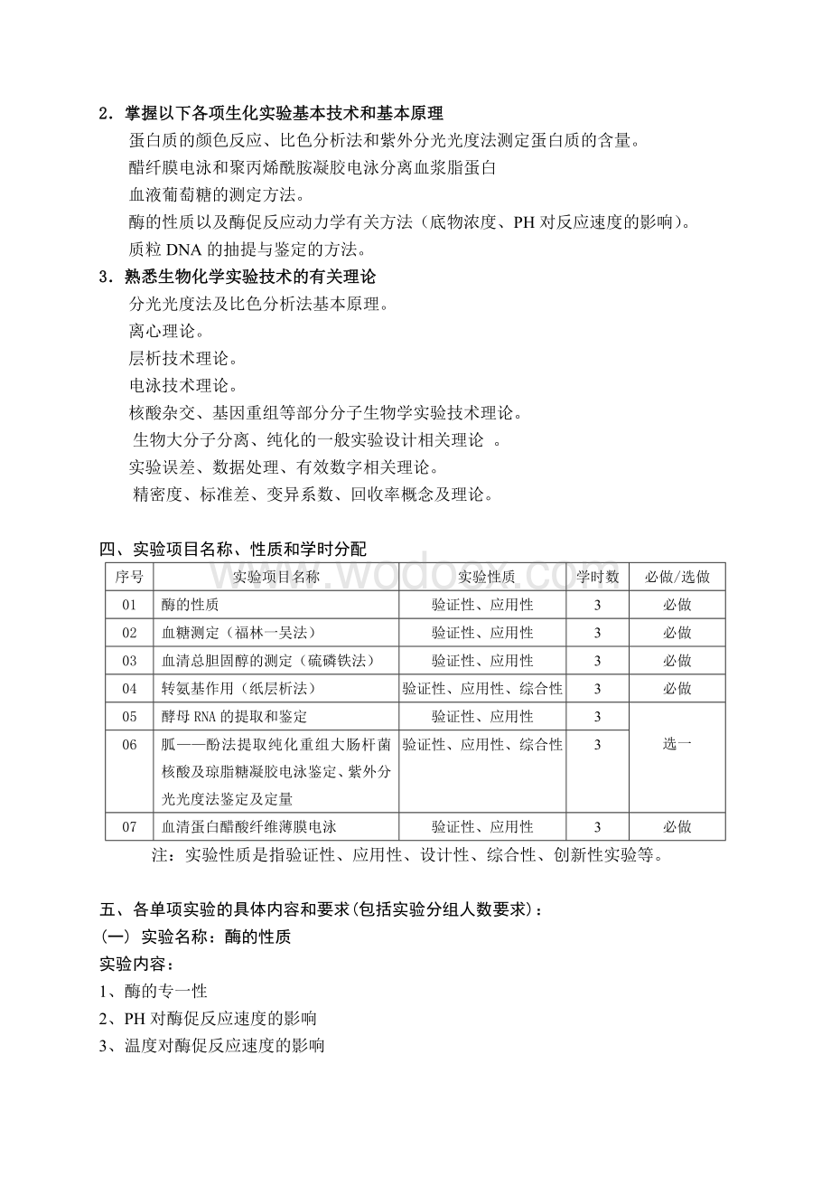 《生物化学》实验教学指导.doc_第2页