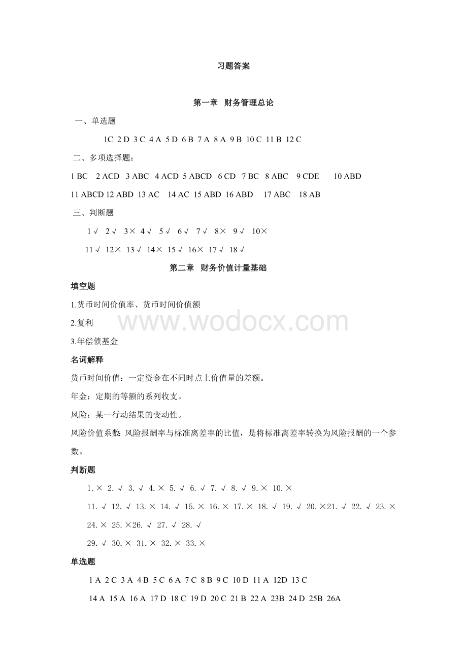 财务管理习题答案.doc_第1页