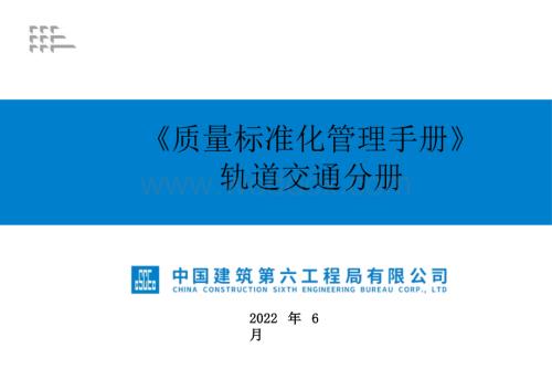 中建轨道交通质量标准化管理手册.pptx