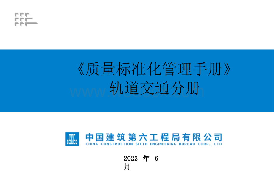 中建轨道交通质量标准化管理手册.pptx_第1页