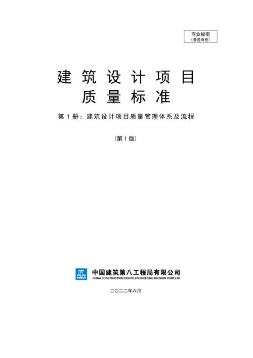 中建建筑设计项目质量管理体系及流程.pdf