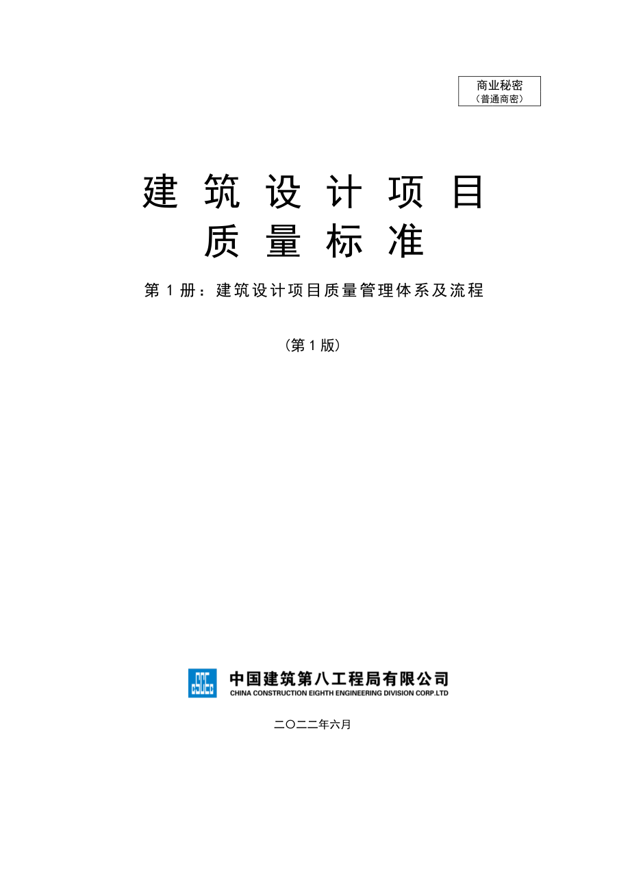 中建建筑设计项目质量管理体系及流程.pdf_第1页